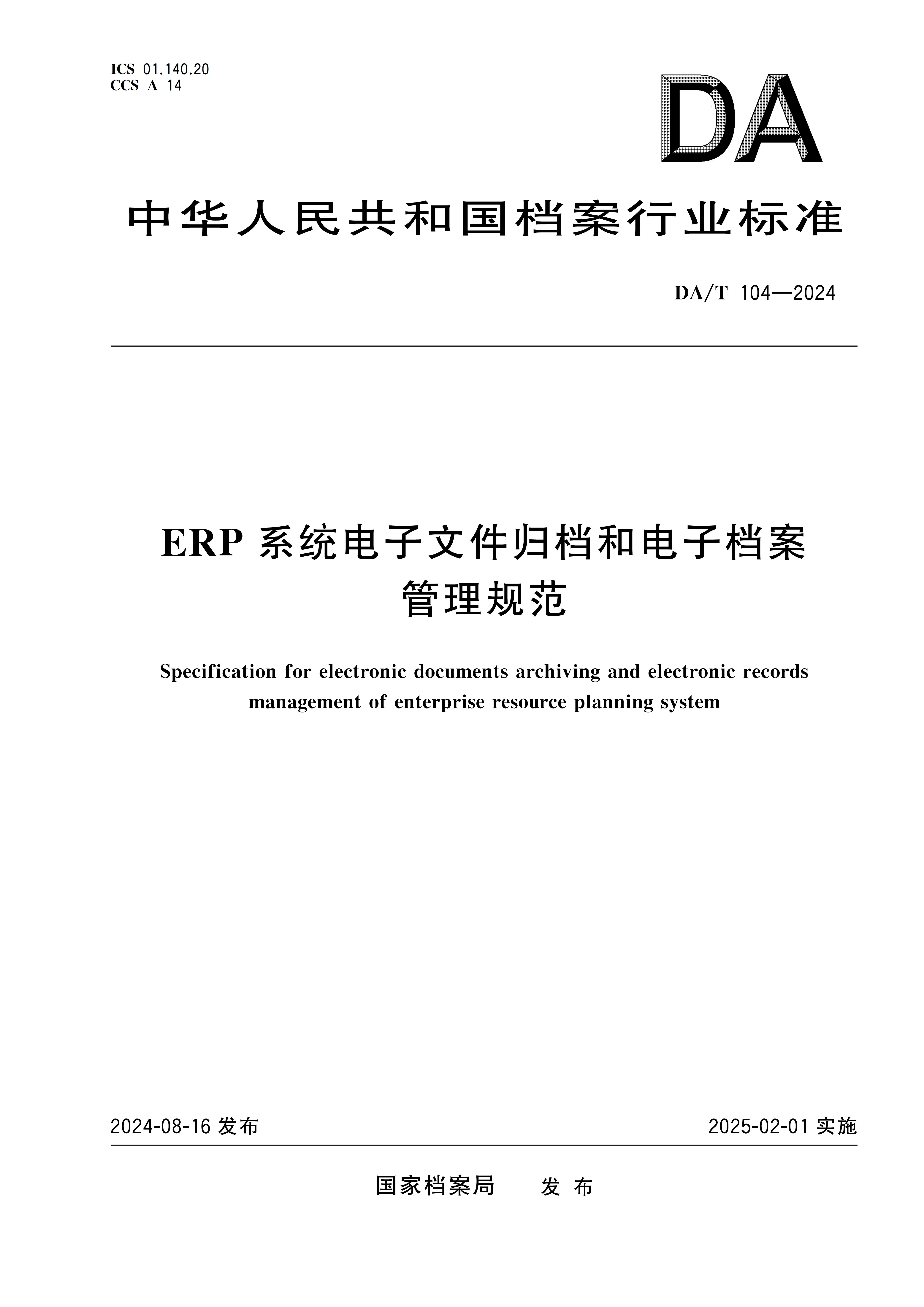 DA/T 104-2024ERP系統(tǒng)電子文件歸檔和電子檔案管理規(guī)范