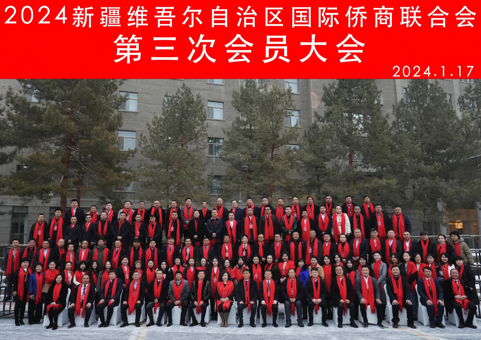 新疆維吾爾自治區(qū)國際僑商聯合會第三次會員大會